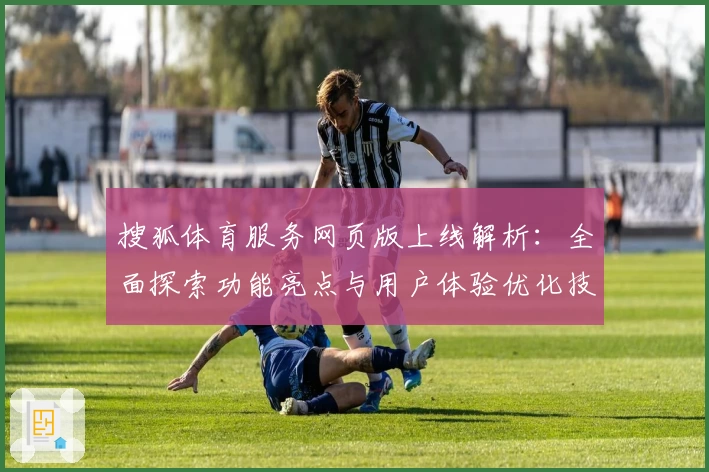 搜狐体育服务网页版上线解析：全面探索功能亮点与用户体验优化技巧