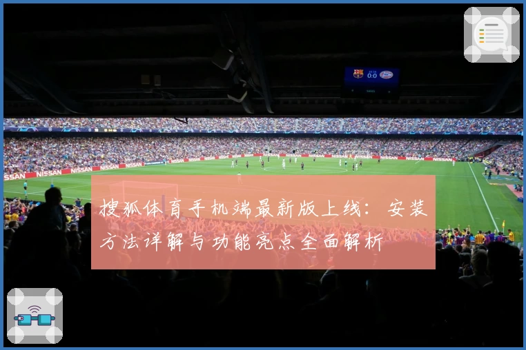 搜狐体育手机端最新版上线:安装方法详解与功能亮点全面解析