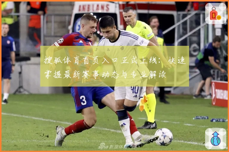 搜狐体育首页入口正式上线：快速掌握最新赛事动态与专业解读