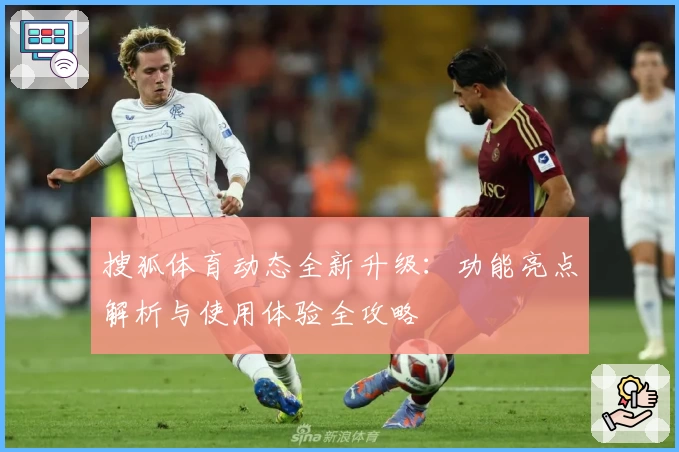 搜狐体育动态全新升级：功能亮点解析与使用体验全攻略