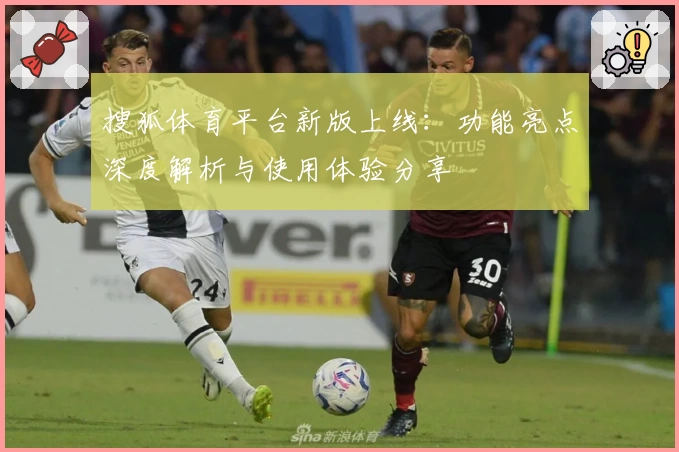 搜狐体育平台新版上线:功能亮点深度解析与使用体验分享