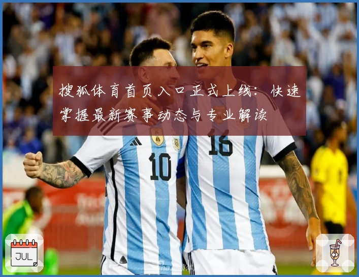 搜狐体育首页入口正式上线：快速掌握最新赛事动态与专业解读