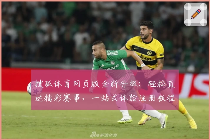 搜狐体育网页版全新升级：轻松直达精彩赛事，一站式体验注册教程与功能亮点详解