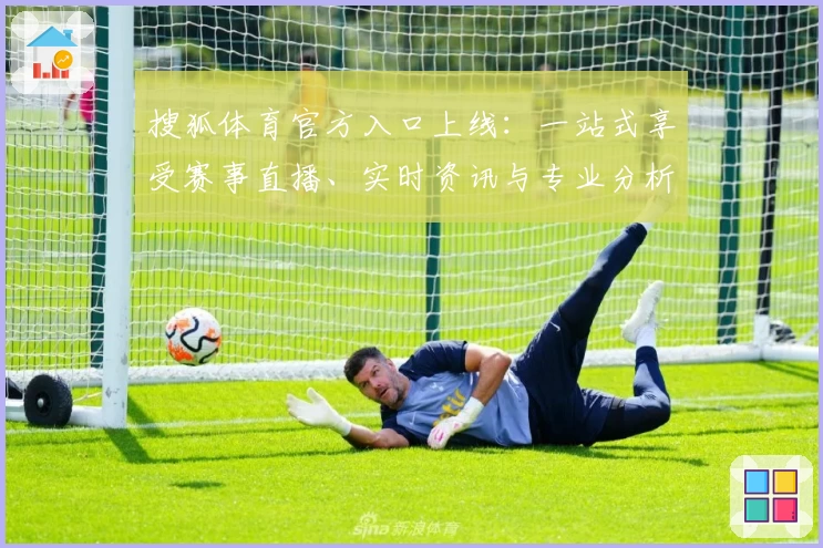 搜狐体育官方入口上线：一站式享受赛事直播、实时资讯与专业分析