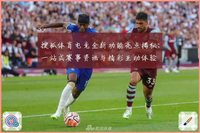 搜狐体育电竞全新功能亮点揭秘:一站式赛事资讯与精彩互动体验