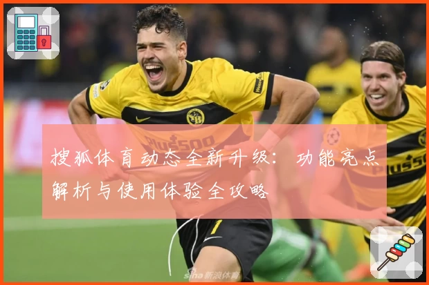搜狐体育动态全新升级：功能亮点解析与使用体验全攻略